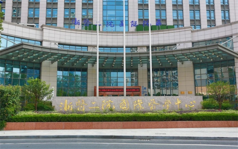 杭州明州醫院（浙醫二院國際醫學中心）詳細介紹