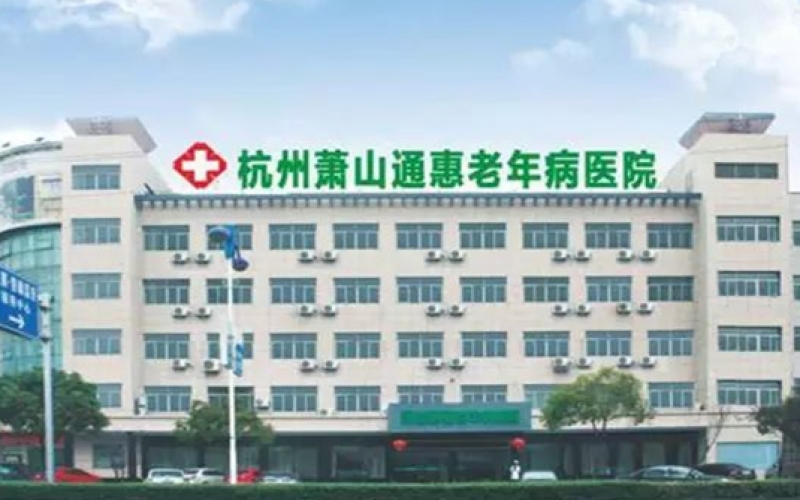 杭州蕭山通惠老年病醫院地址_收費_口碑怎么樣
