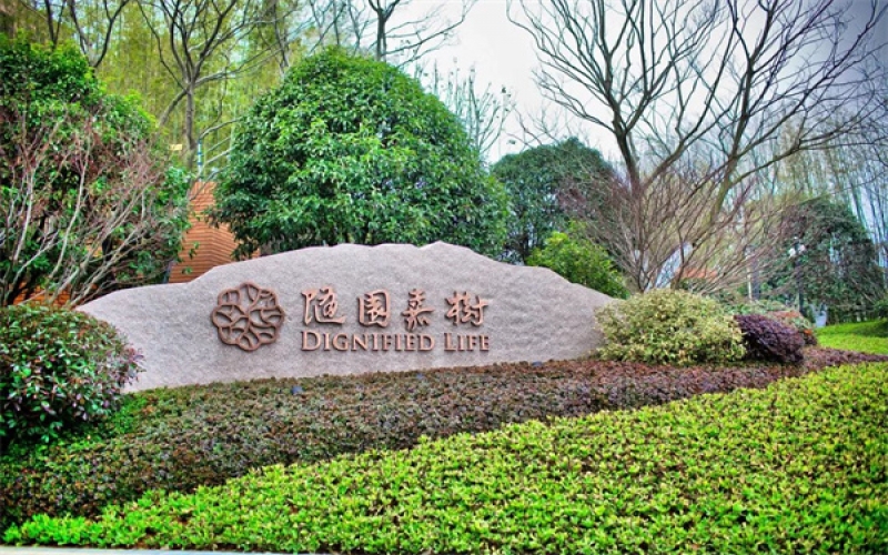 良渚隨園嘉樹老年公寓怎么樣？聯系電話_地址_收費_口碑