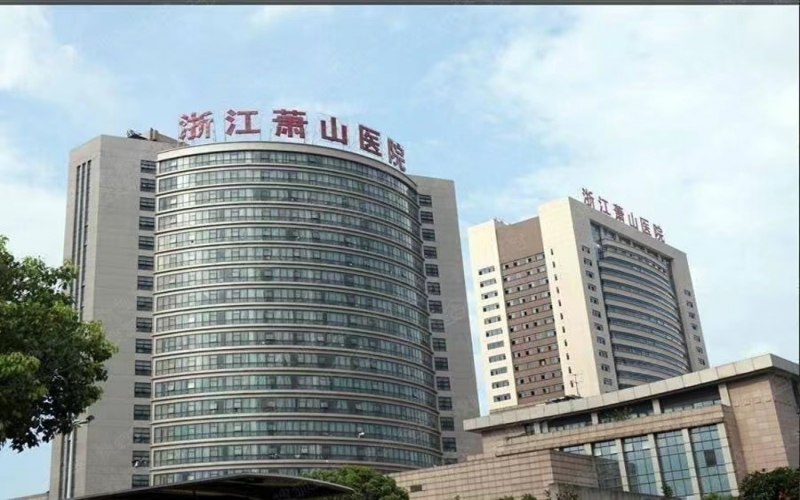 蕭山醫院康復科介紹地址_電話_收費_口碑怎么樣