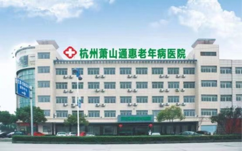 杭州蕭山通惠老年病醫院怎么樣？收費_電話_地址