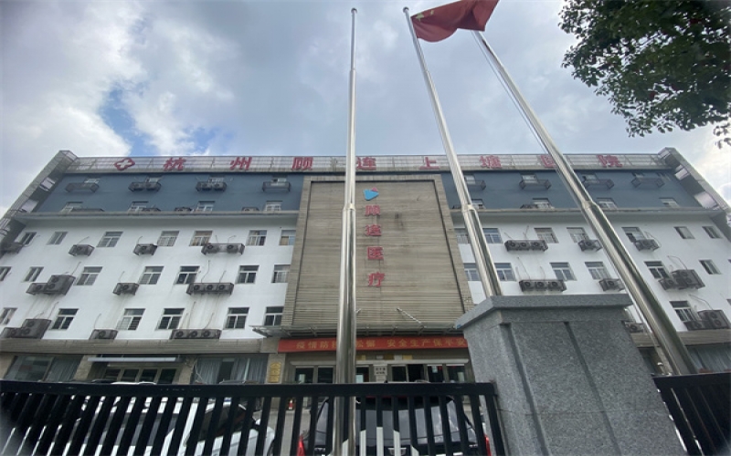 【杭州顧連上塘醫院】醫院簡介_環境設施_住院預約電話