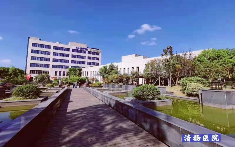【杭州清揚醫院】醫院介紹_掛號收費_住院預約電話