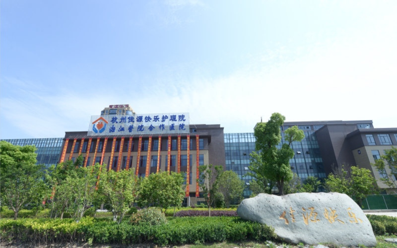 【杭州佳源快樂護理院】醫院介紹_收治對象_住院預約電話