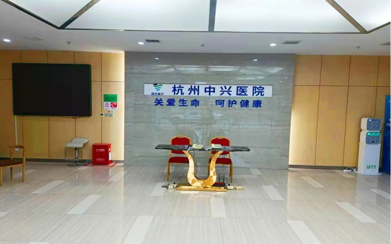 【杭州中興醫院】醫院介紹_特色專科_住院預約電話