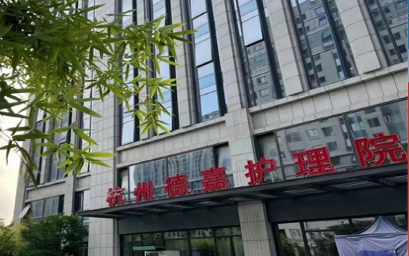 【杭州德嘉護理院】醫院介紹_特色科室_住院預約電話
