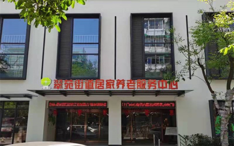 【西湖區翠苑街道居家養老服務中心】醫院介紹_醫養結合_住院預約電話