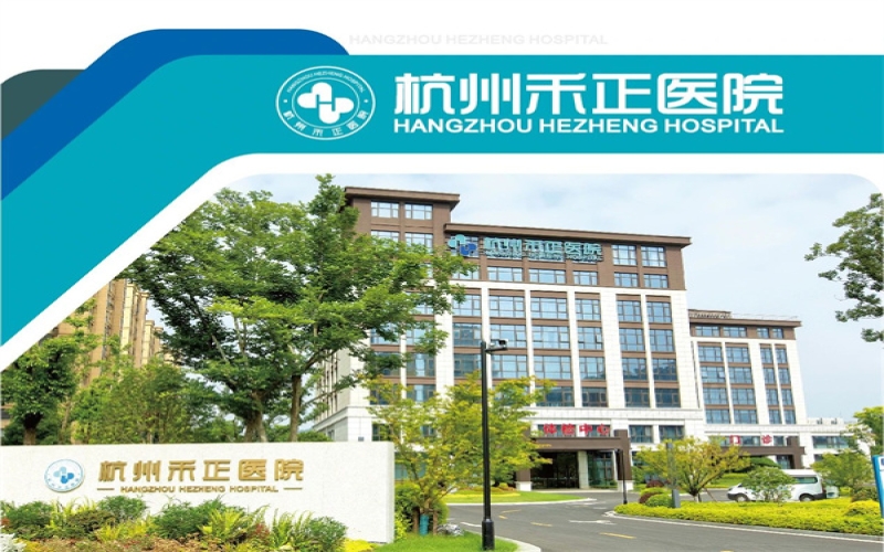 【杭州禾正醫院】醫院介紹_高壓氧_住院預約電話