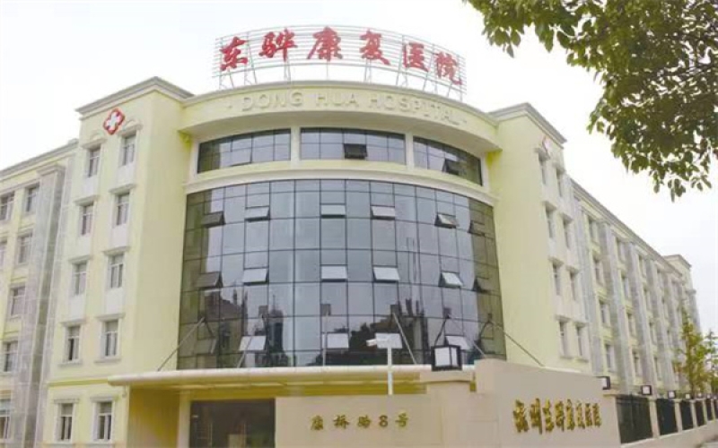 【杭州東驊醫院】醫院介紹_床位情況_住院預約電話