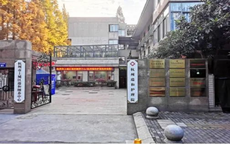 【杭州瑞和護理院】醫院介紹_醫養結合_住院預約電話